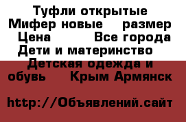 Туфли открытые Мифер новые 33 размер › Цена ­ 600 - Все города Дети и материнство » Детская одежда и обувь   . Крым,Армянск